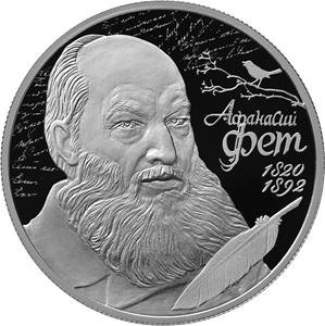 Поэт А.А. Фет, к 200-летию