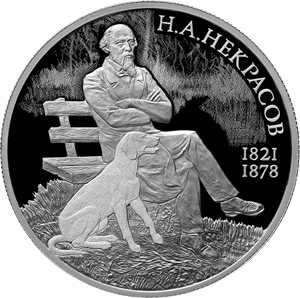 Поэт Н.А. Некрасов