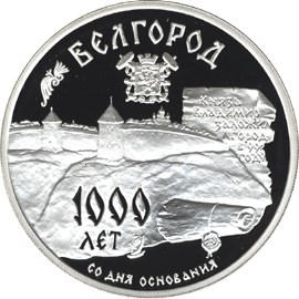 1000-летие основания г. Белгорода