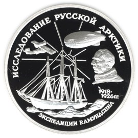 Р.Амундсен