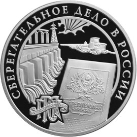 Сберегательное дело в России