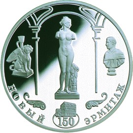 150-летие Нового Эрмитажа