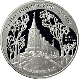 Свято-Никольский собор (XIII-XIX вв.), г. Калининград.