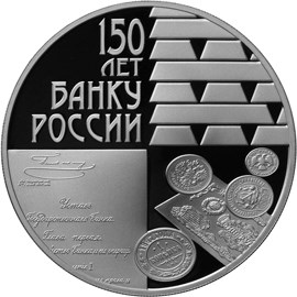 150-летие Банка России