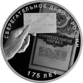 Монета серии: 175-летие сберегательного дела в России