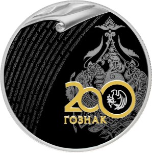 200 лет со дня основания Экспедиции заготовления государственных бумаг