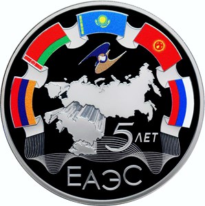 5-летие ЕАЭС