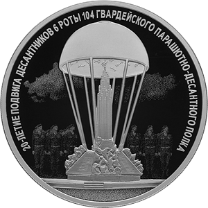 20-летие подвига десантников 6 парашютно-десантной роты 104 гвардейского парашютно-десантного полка 76 гвардейской воздушно-десантной дивизии
