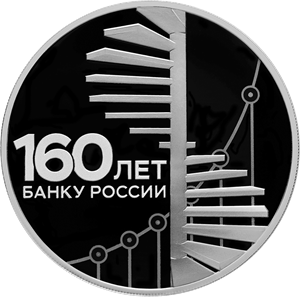 160-летие Банка России