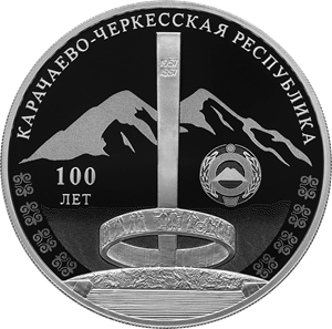 100-летие Карачаево-Черкесской Республики