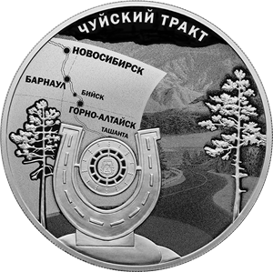 К 100-летию Чуйского тракта