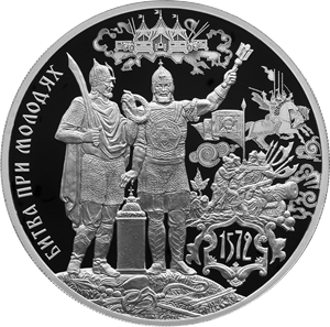 450-летие битвы при Молодях