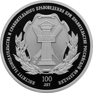 100-летие основания федерального государственного научно-исследовательского учреждения «Институт законодательства и сравнительного правоведения при Правительстве Российской Федерации»