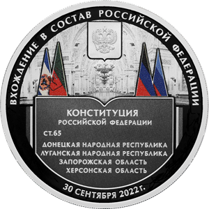 Исторические события России : Вхождение в состав Российской Федерации Донецкой Народной Республики, Луганской Народной Республики, Запорожской области и Херсонской области