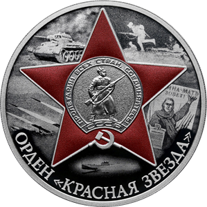 Орден Красной Звезды