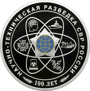 100-летний юбилей научно-технической разведки