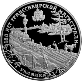 100 лет Транссибирской магистрали