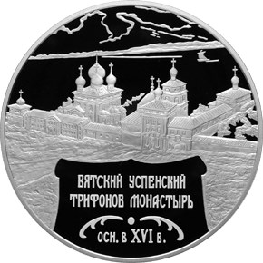 Вятский Успенский Трифонов Монастырь  XVI в.), г. Киров