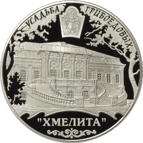 Усадьба Грибоедовых "Хмелита", Смоленская обл., с. Хмелита