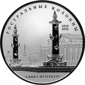 200-летие Ростральных колонн
