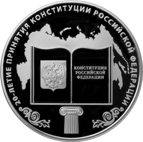 20-летие принятия Конституции Российской Федерации