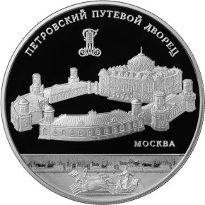 Петровский путевой дворец, г. Москва