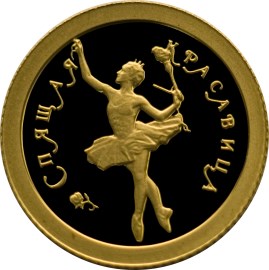 Спящая красавица