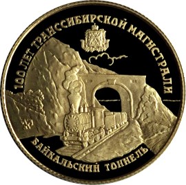 100 лет Транссибирской магистрали