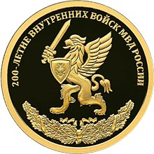 200-летие Внутренних войск МВД России