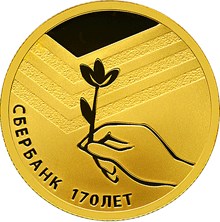 Сбербанк 170 лет