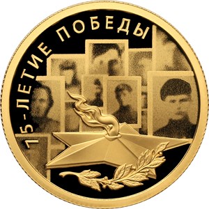 75-летие Победы советского народа в Великой Отечественной войне 1941–1945 гг.