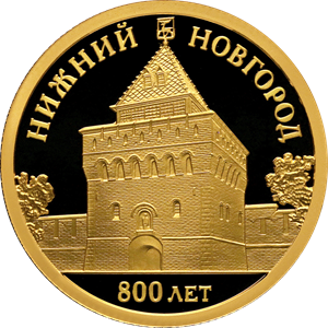 800-летие основания г. Нижнего Новгорода