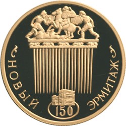 150-летие Нового Эрмитажа