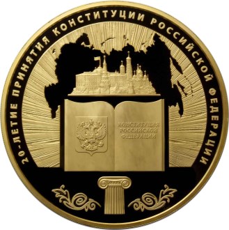 20-летие принятия Конституции Российской Федерации