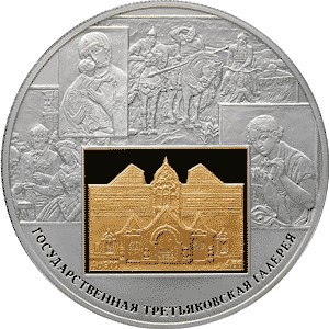 150-летие основания Государственной Третьяковской галереи.