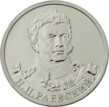 Генерал от кавалерии Н.Н. Раевский