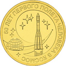 50 лет первого полета человека в космос