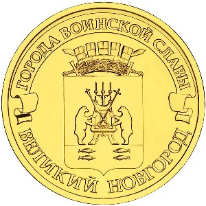 Великий Новгород