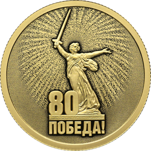 "Юбилей Победы советского народа в Великой Отечественной войне 1941–1945 гг." 2025г. 7,78 г.ч. золота. Россия