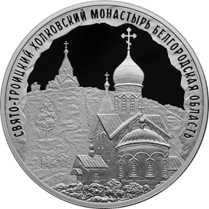 "Свято-Троицкий Холковский монастырь, Белгородская область" 31,1 г.ч.серебра. Россия