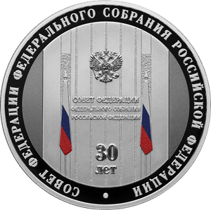 "30-летие Совета Федерации Федерального Собрания Российской Федерации", 31,1 г.ч. серебра. Россия