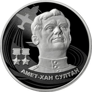 "Герой Советского Союза Амет-Хан Султан" 15,55 г.ч. серебра. Россия