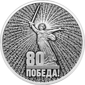 "Юбилей Победы советского народа в Великой Отечественной войне 1941–1945 гг." 2025г. 31,1 г.ч. серебра. Россия