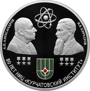 80-летие национального исследовательского центра «Курчатовский институт» и 120-летие со дня рождения академиков И.В. Курчатова и А.П. Александрова. 31,1 г. ч. серебра. Россия
