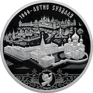 "1000-летие основания г. Суздаля", 31,1 г. ч. серебра. Россия