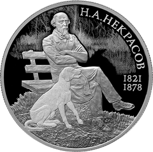 "Поэт Н.А. Некрасов, к 200-летию со дня рождения (10.12.1821)", 15,55 г.ч. серебра. Россия
