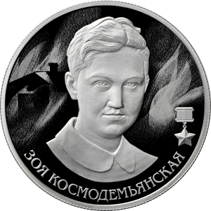 "Герой Советского Союза Зоя Космодемьянская" 15,55 г.ч. серебра. Россия