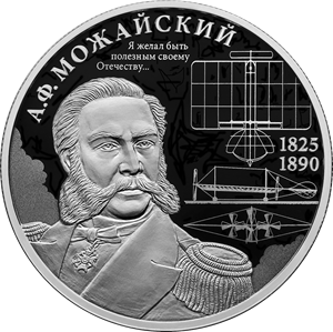 Контр-адмирал А.Ф. Можайский, к 200-летию со дня рождения. 15,5 г. ч. серебра. Россия