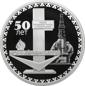 "50-летие основания г. Новый Уренгой" 2025г. 31,1 г.ч. серебра. Россия