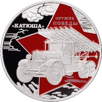 "Оружие Победы. Катюша" 2022г. 31,1 г. ч. серебра. Камерун